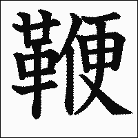 漢字「鞭」の教科書体イメージ
