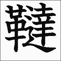 漢字「韃」の教科書体イメージ
