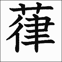 漢字「葎」の教科書体イメージ