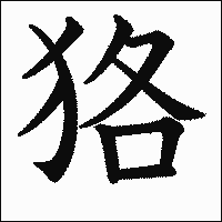 漢字「狢」の教科書体イメージ