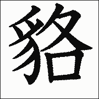 漢字「貉」の教科書体イメージ