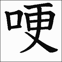 漢字「哽」の教科書体イメージ