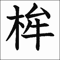漢字「桙」の教科書体イメージ