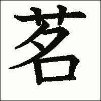 漢字「茗」の教科書体イメージ