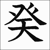 漢字「癸」の教科書体イメージ
