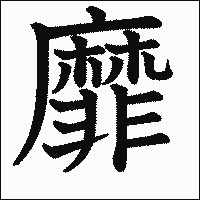 漢字「靡」の教科書体イメージ