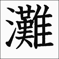 漢字「灘」の教科書体イメージ