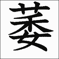 漢字「萎」の教科書体イメージ