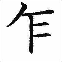 漢字「乍」の教科書体イメージ