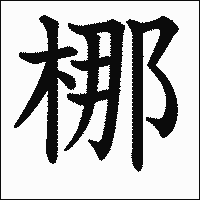 漢字「梛」の教科書体イメージ