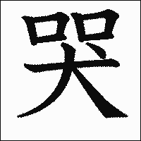 漢字「哭」の教科書体イメージ