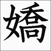 漢字「嬌」の教科書体イメージ