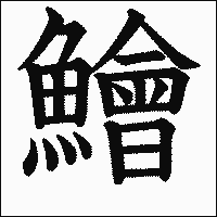 漢字「鱠」の教科書体イメージ