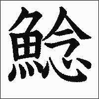 漢字「鯰」の教科書体イメージ
