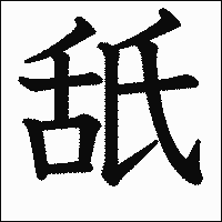 漢字「舐」の教科書体イメージ