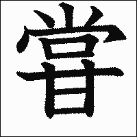 漢字「甞」の教科書体イメージ