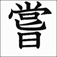 漢字「嘗」の教科書体イメージ