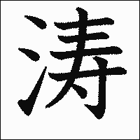 漢字「涛」の教科書体イメージ