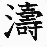 漢字「濤」の教科書体イメージ