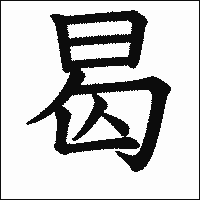 漢字「曷」の教科書体イメージ