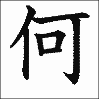 漢字「何」の教科書体イメージ