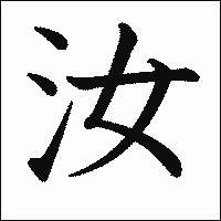 漢字「汝」の教科書体イメージ
