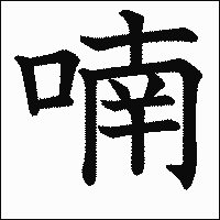 漢字「喃」の教科書体イメージ