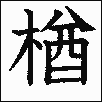 漢字「楢」の教科書体イメージ