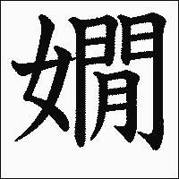 漢字「嫺」の教科書体イメージ