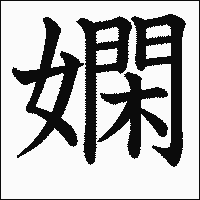 漢字「嫻」の教科書体イメージ