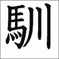 漢字「馴」の教科書体イメージ