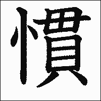 漢字「慣」の教科書体イメージ