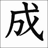 漢字「成」の教科書体イメージ