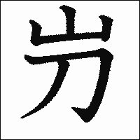 漢字「屶」の教科書体イメージ
