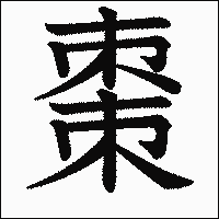 漢字「棗」の教科書体イメージ