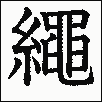漢字「繩」の教科書体イメージ