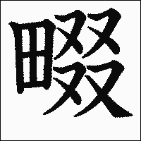 漢字「畷」の教科書体イメージ