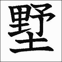 漢字「墅」の教科書体イメージ