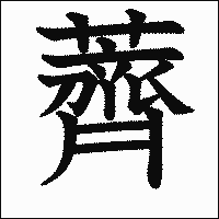 漢字「薺」の教科書体イメージ