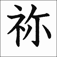 漢字「祢」の教科書体イメージ