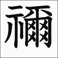 漢字「禰」の教科書体イメージ
