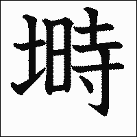 漢字「塒」の教科書体イメージ