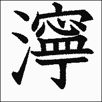 漢字「濘」の教科書体イメージ