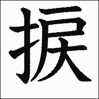 漢字「捩」の教科書体イメージ