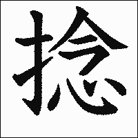 漢字「捻」の教科書体イメージ