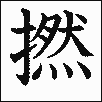 漢字「撚」の教科書体イメージ
