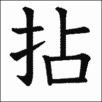 漢字「拈」の教科書体イメージ