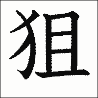 漢字「狙」の教科書体イメージ