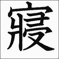 漢字「寢」の教科書体イメージ