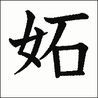 漢字「妬」の教科書体イメージ